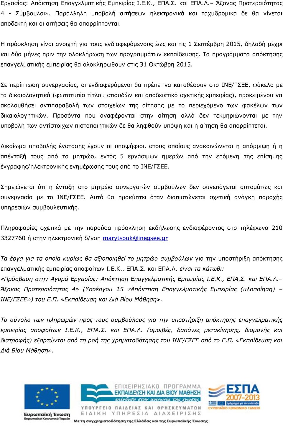 Η πρόσκληση είναι ανοιχτή για τους ενδιαφερόμενους έως και τις 1 Σεπτέμβρη 2015, δηλαδή μέχρι και δύο μήνες πριν την ολοκλήρωση των προγραμμάτων εκπαίδευσης.