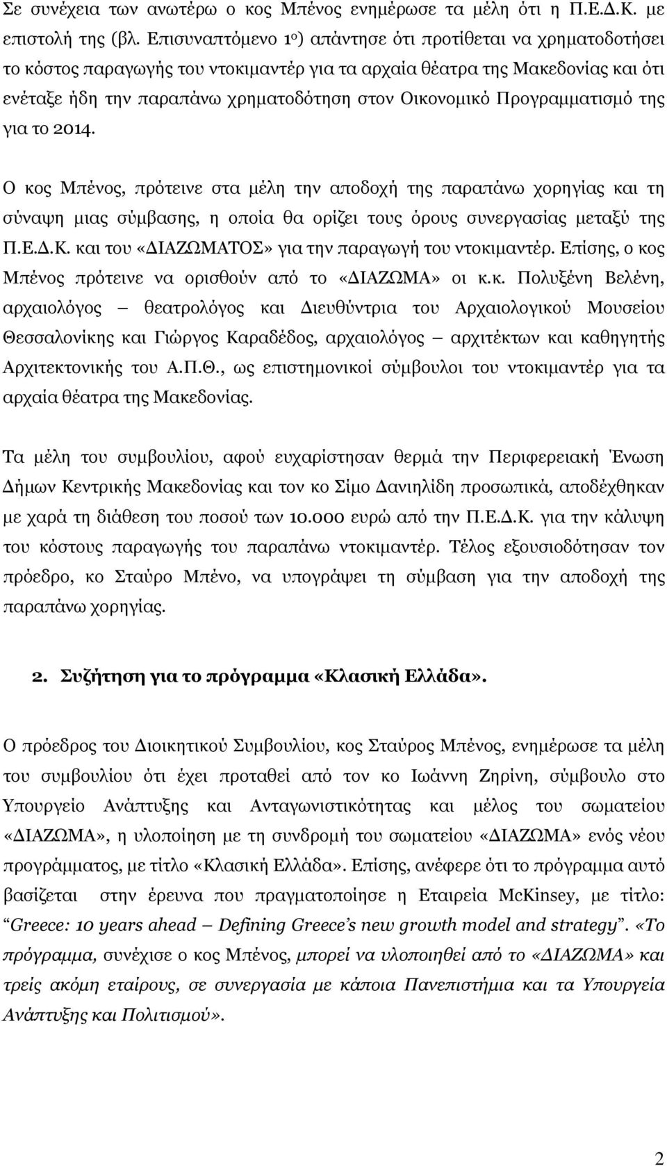 Προγραμματισμό της για το 2014. Ο κος Μπένος, πρότεινε στα μέλη την αποδοχή της παραπάνω χορηγίας και τη σύναψη μιας σύμβασης, η οποία θα ορίζει τους όρους συνεργασίας μεταξύ της Π.Ε.Δ.Κ.