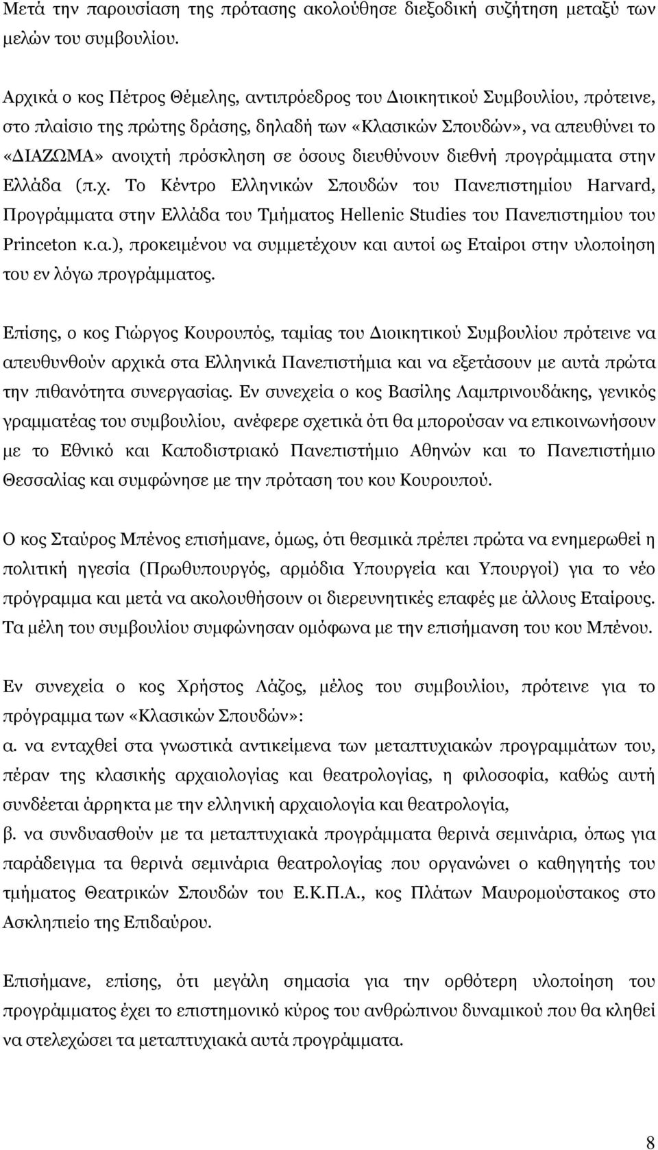 διευθύνουν διεθνή προγράμματα στην Ελλάδα (π.χ. Το Κέντρο Ελληνικών Σπουδών του Πανεπιστημίου Harvard, Προγράμματα στην Ελλάδα του Τμήματος Hellenic Studies του Πανεπιστημίου του Princeton κ.α.), προκειμένου να συμμετέχουν και αυτοί ως Εταίροι στην υλοποίηση του εν λόγω προγράμματος.