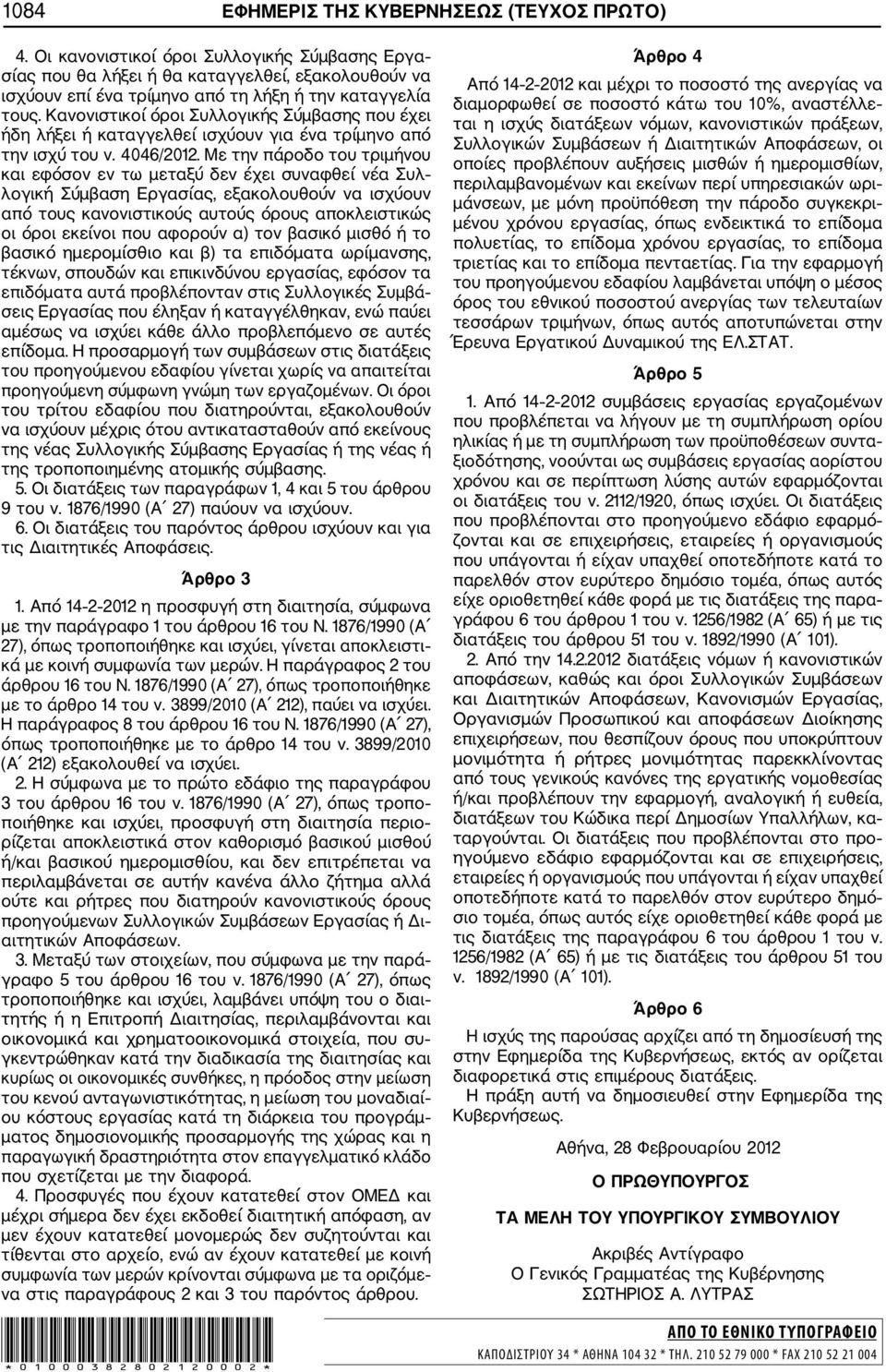 Κανονιστικοί όροι Συλλογικής Σύμβασης που έχει ήδη λήξει ή καταγγελθεί ισχύουν για ένα τρίμηνο από την ισχύ του ν. 4046/2012.