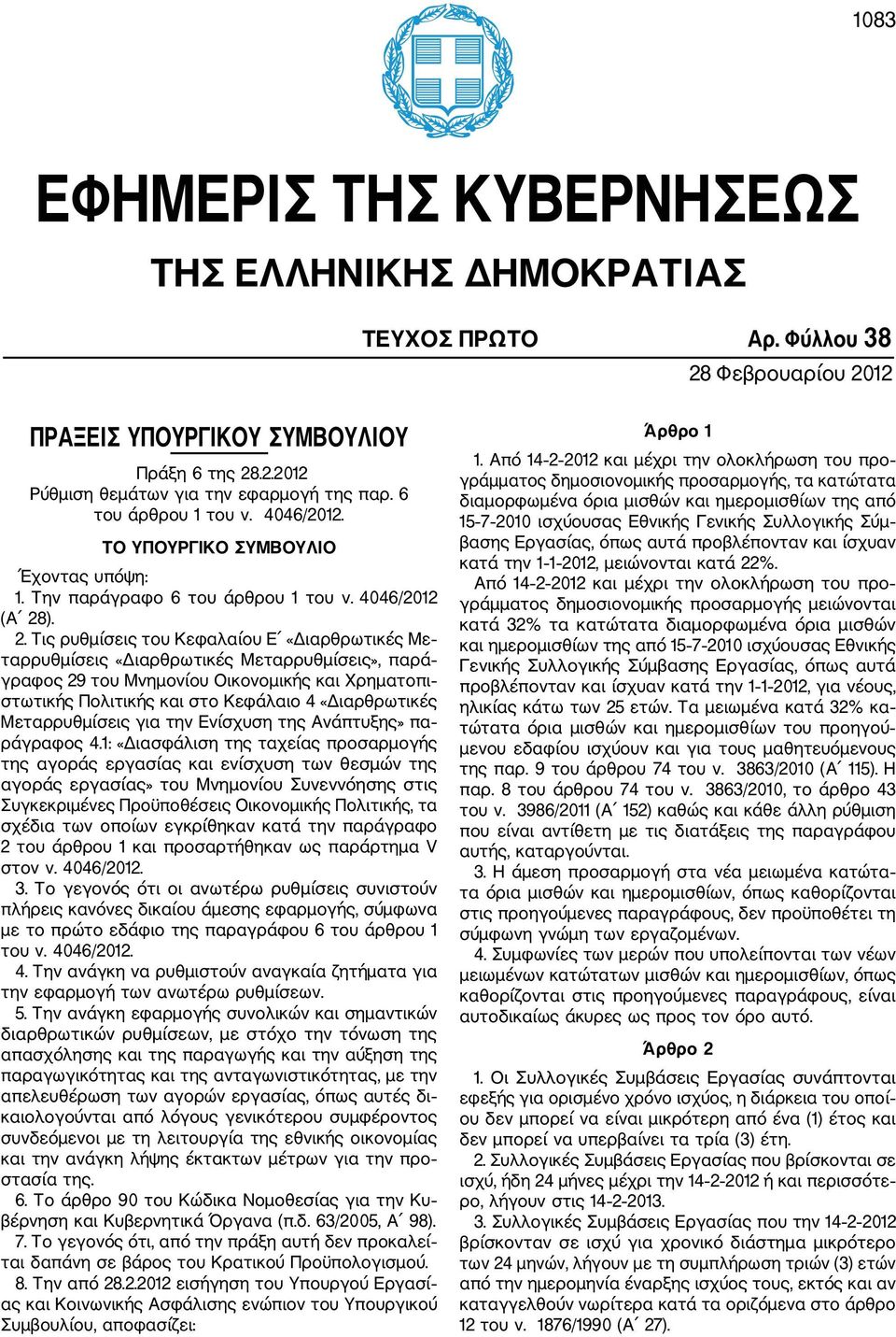 ). 2. Τις ρυθμίσεις του Κεφαλαίου Ε «Διαρθρωτικές Με ταρρυθμίσεις «Διαρθρωτικές Μεταρρυθμίσεις, παρά γραφος 29 του Μνημονίου Οικονομικής και Χρηματοπι στωτικής Πολιτικής και στο Κεφάλαιο 4