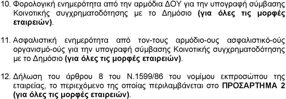 Ασφαλιστική ενηµερότητα από τον-τους αρµόδιο-ους ασφαλιστικό-ούς οργανισµό-ούς για την υπογραφή σύµβασης Κοινοτικής