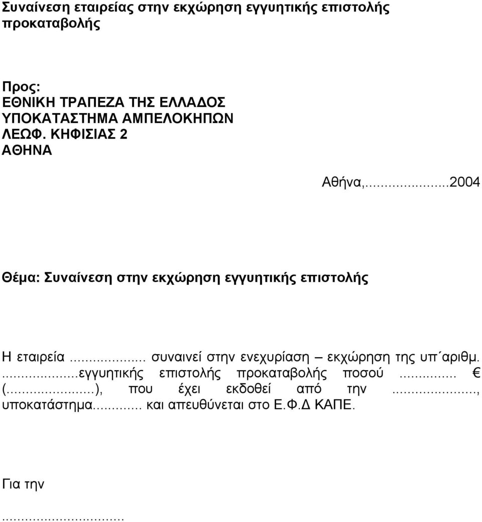 ..2004 Θέµα: Συναίνεση στην εκχώρηση εγγυητικής επιστολής Η εταιρεία.