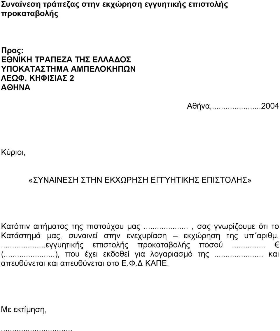 ..2004 Κύριοι, «ΣΥΝΑΙΝΕΣΗ ΣΤΗΝ ΕΚΧΩΡΗΣΗ ΕΓΓΥΗΤΙΚΗΣ ΕΠΙΣΤΟΛΗΣ» Κατόπιν αιτήµατος της πιστούχου µας.