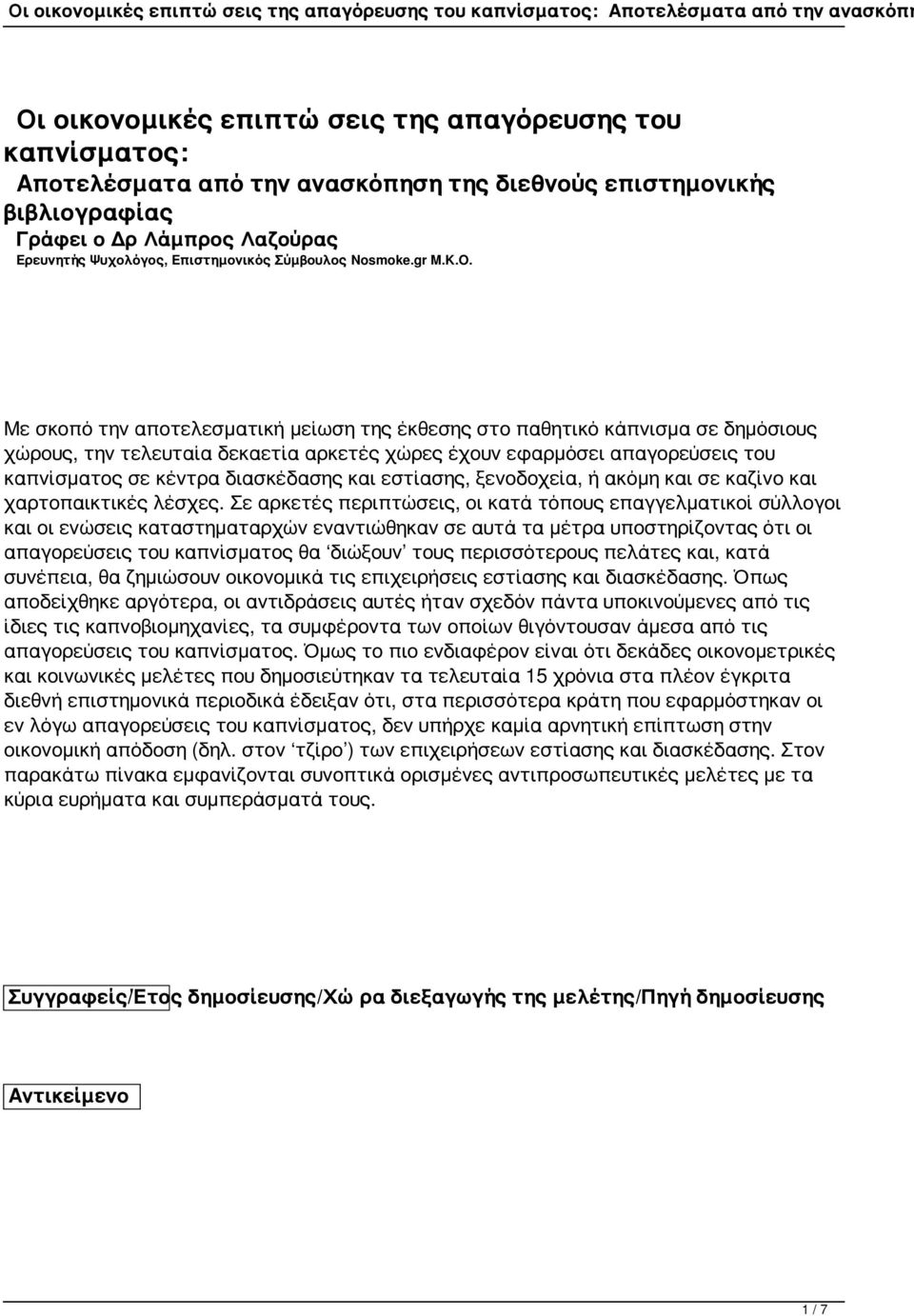 Με σκοπό την αποτελεσματική μείωση της έκθεσης στο παθητικό κάπνισμα σε δημόσιους χώρους, την τελευταία δεκαετία αρκετές χώρες έχουν εφαρμόσει απαγορεύσεις του καπνίσματος σε κέντρα διασκέδασης και