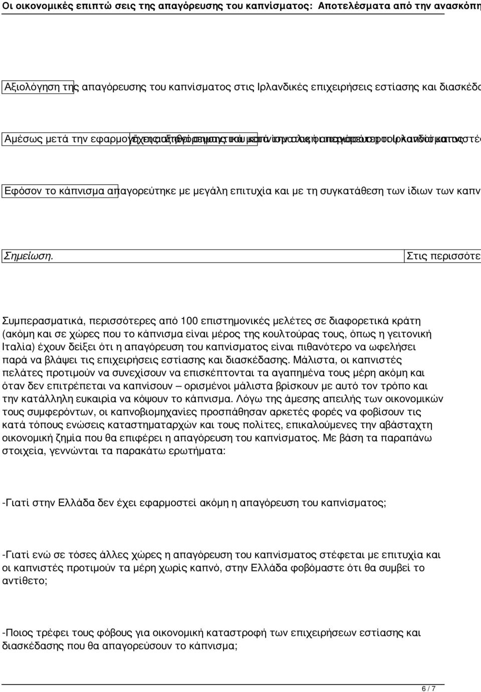 Στις περισσότερ Συμπερασματικά, περισσότερες από 100 επιστημονικές μελέτες σε διαφορετικά κράτη (ακόμη και σε χώρες που το κάπνισμα είναι μέρος της κουλτούρας τους, όπως η γειτονική Ιταλία) έχουν