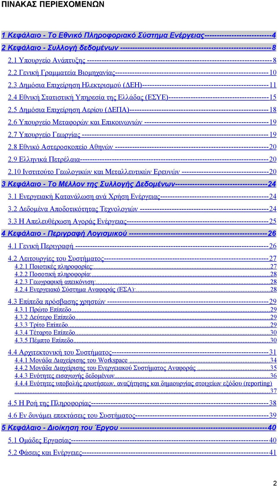 2 Γενική Γραμματεία Βιομηχανίας -------------------------------------------------------------- 10 2.3 Δημόσια Επιχείρηση Ηλεκτρισμού (ΔΕΗ) --------------------------------------------------- 11 2.