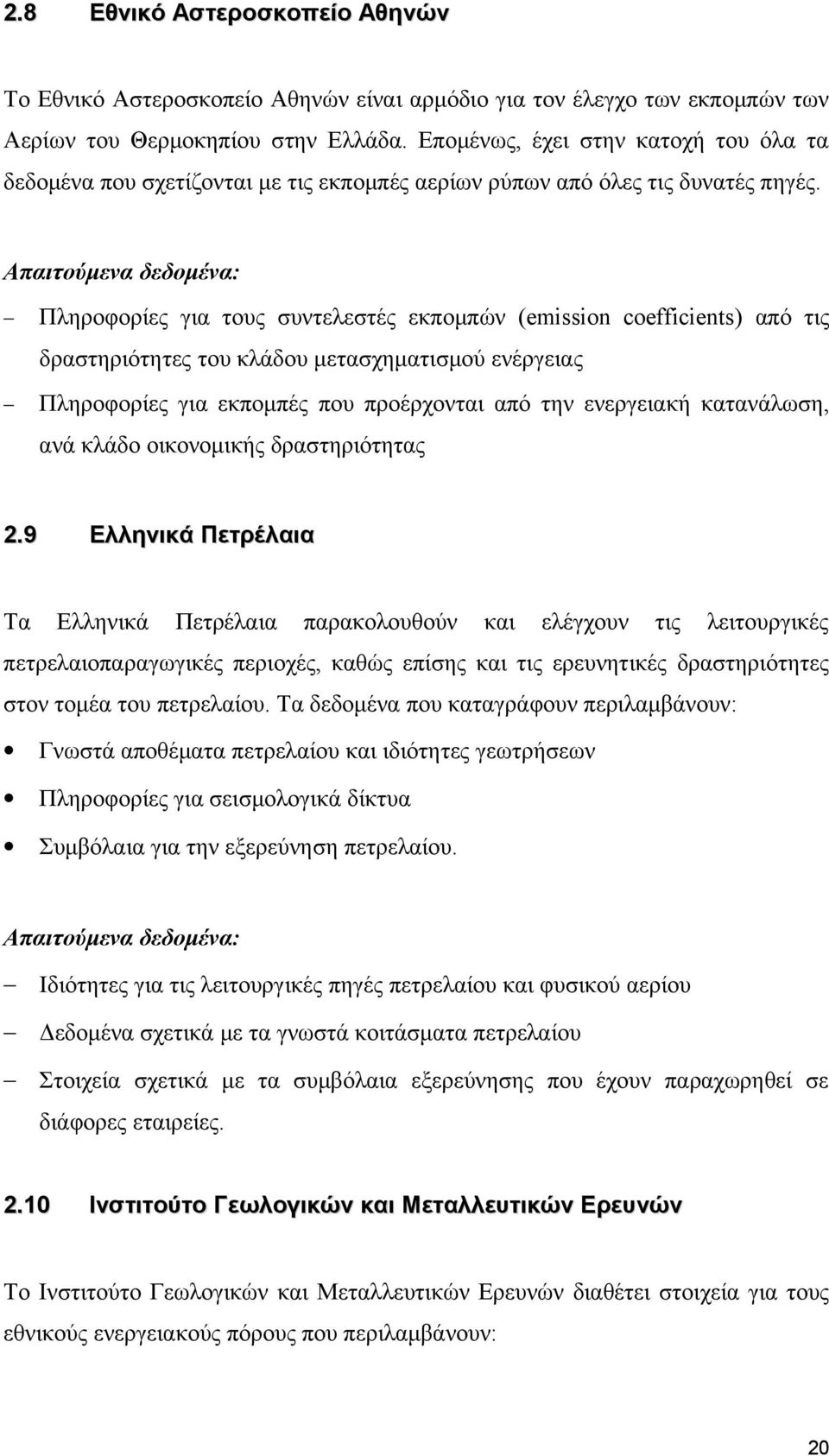 Απαιτούμενα δεδομένα: Πληροφορίες για τους συντελεστές εκπομπών (emission coefficients) από τις δραστηριότητες του κλάδου μετασχηματισμού ενέργειας Πληροφορίες για εκπομπές που προέρχονται από την