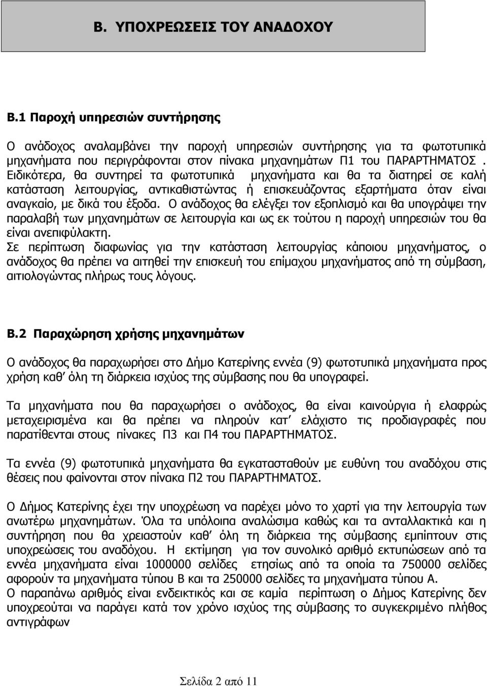 Ειδικότερα, θα συντηρεί τα φωτοτυπικά µηχανήµατα και θα τα διατηρεί σε καλή κατάσταση λειτουργίας, αντικαθιστώντας ή επισκευάζοντας εξαρτήµατα όταν είναι αναγκαίο, µε δικά του έξοδα.