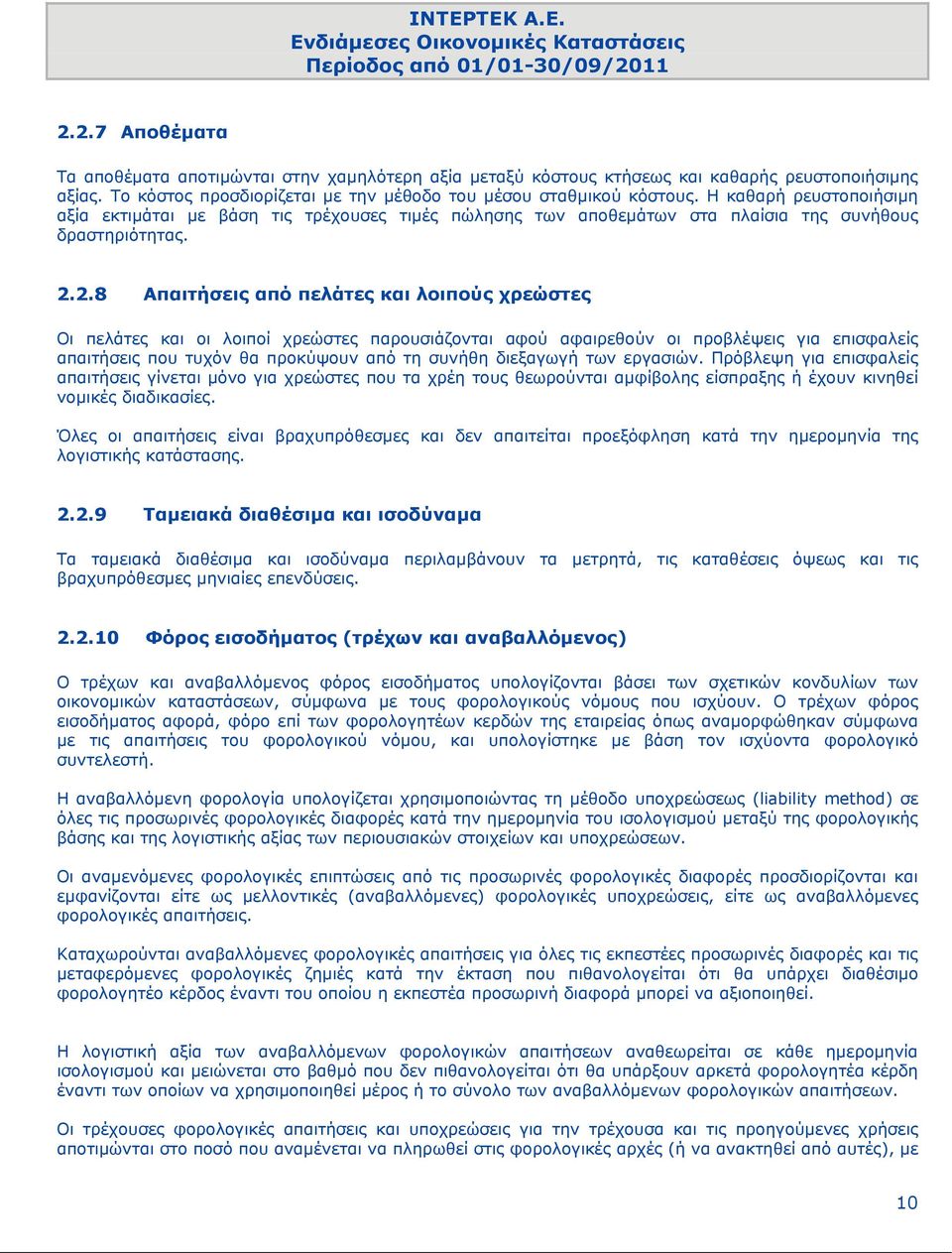 2.8 Απαιτήσεις από πελάτες και λοιπούς χρεώστες Οι πελάτες και οι λοιποί χρεώστες παρουσιάζονται αφού αφαιρεθούν οι προβλέψεις για επισφαλείς απαιτήσεις που τυχόν θα προκύψουν από τη συνήθη διεξαγωγή
