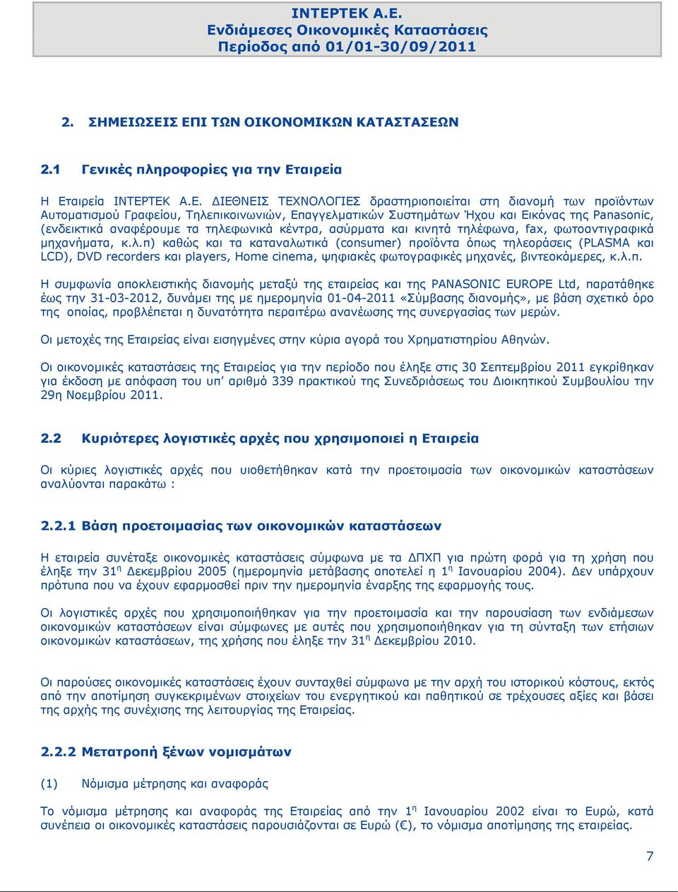 Τηλεπικοινωνιών, Επαγγελματικών Συστημάτων Ήχου και Εικόνας της Panasonic, (ενδεικτικά αναφέρουμε τα τηλεφωνικά κέντρα, ασύρματα και κινητά τηλέφωνα, fax, φωτοαντιγραφικά μηχανήματα, κ.λ.π) καθώς και τα καταναλωτικά (consumer) προϊόντα όπως τηλεοράσεις (PLASMA και LCD), DVD recorders και players, Home cinema, ψηφιακές φωτογραφικές μηχανές, βιντεοκάμερες, κ.