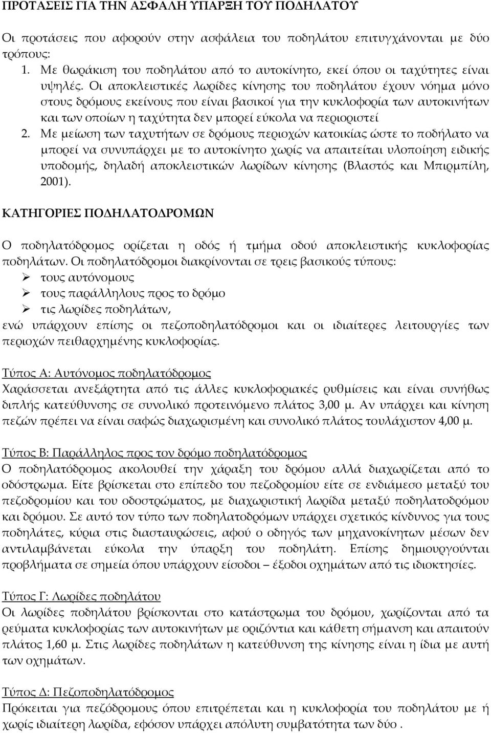 Οι αποκλειστικές λωρίδες κίνησης του ποδηλάτου έχουν νόημα μόνο στους δρόμους εκείνους που είναι βασικοί για την κυκλοφορία των αυτοκινήτων και των οποίων η ταχύτητα δεν μπορεί εύκολα να περιοριστεί