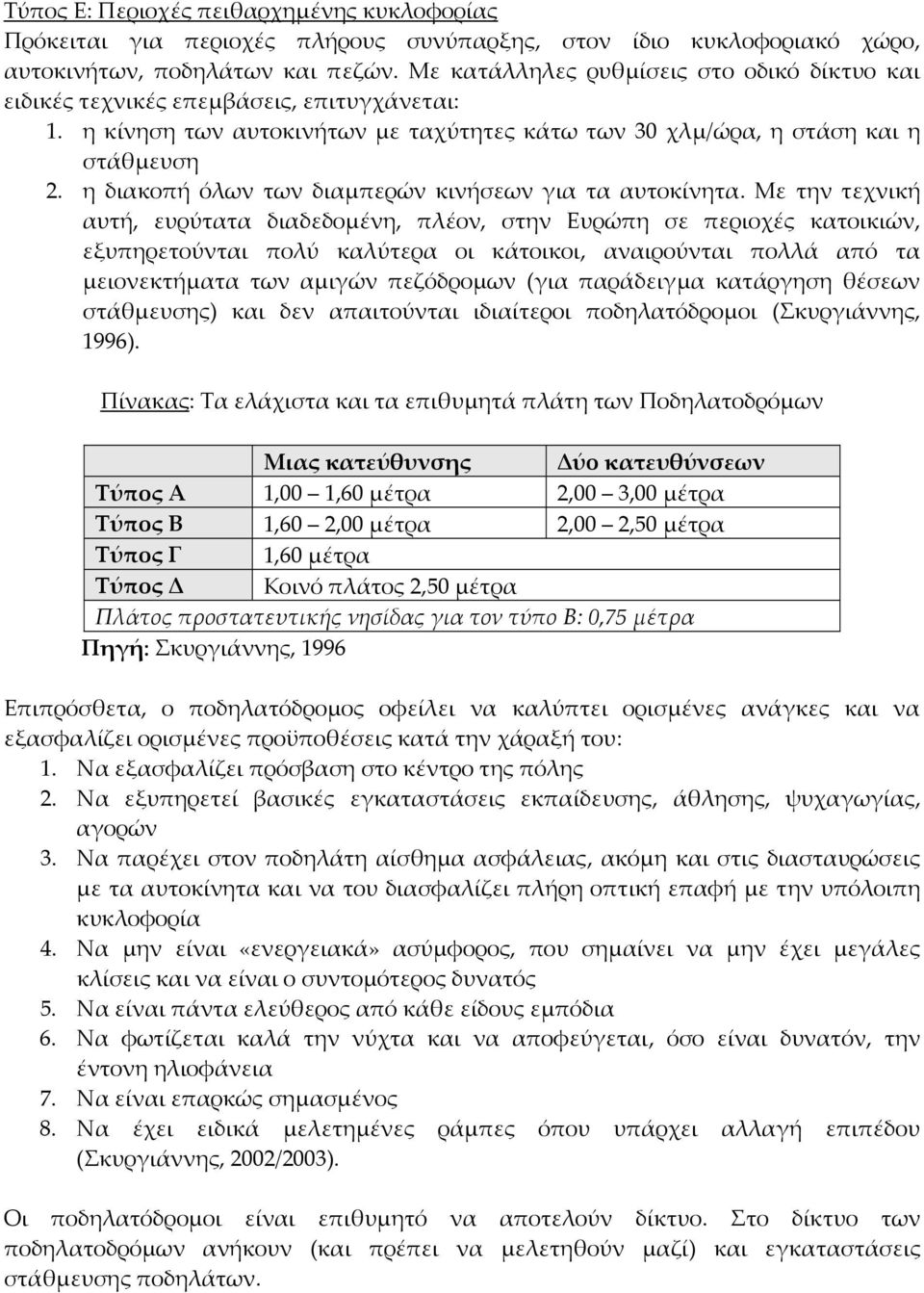 η διακοπή όλων των διαμπερών κινήσεων για τα αυτοκίνητα.