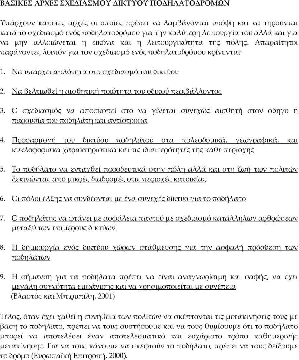 Να υπάρχει απλότητα στο σχεδιασμό του δικτύου 2. Να βελτιωθεί η αισθητική ποιότητα του οδικού περιβάλλοντος 3.