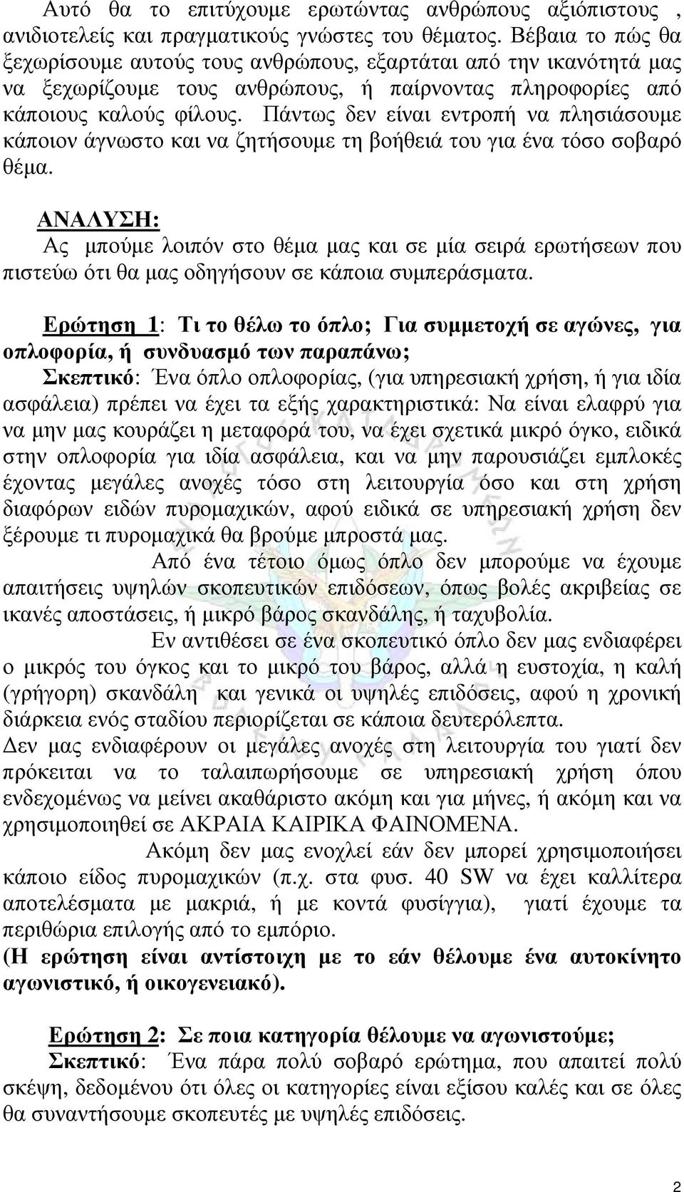 Πάντως δεν είναι εντροπή να πλησιάσουμε κάποιον άγνωστο και να ζητήσουμε τη βοήθειά του για ένα τόσο σοβαρό θέμα.