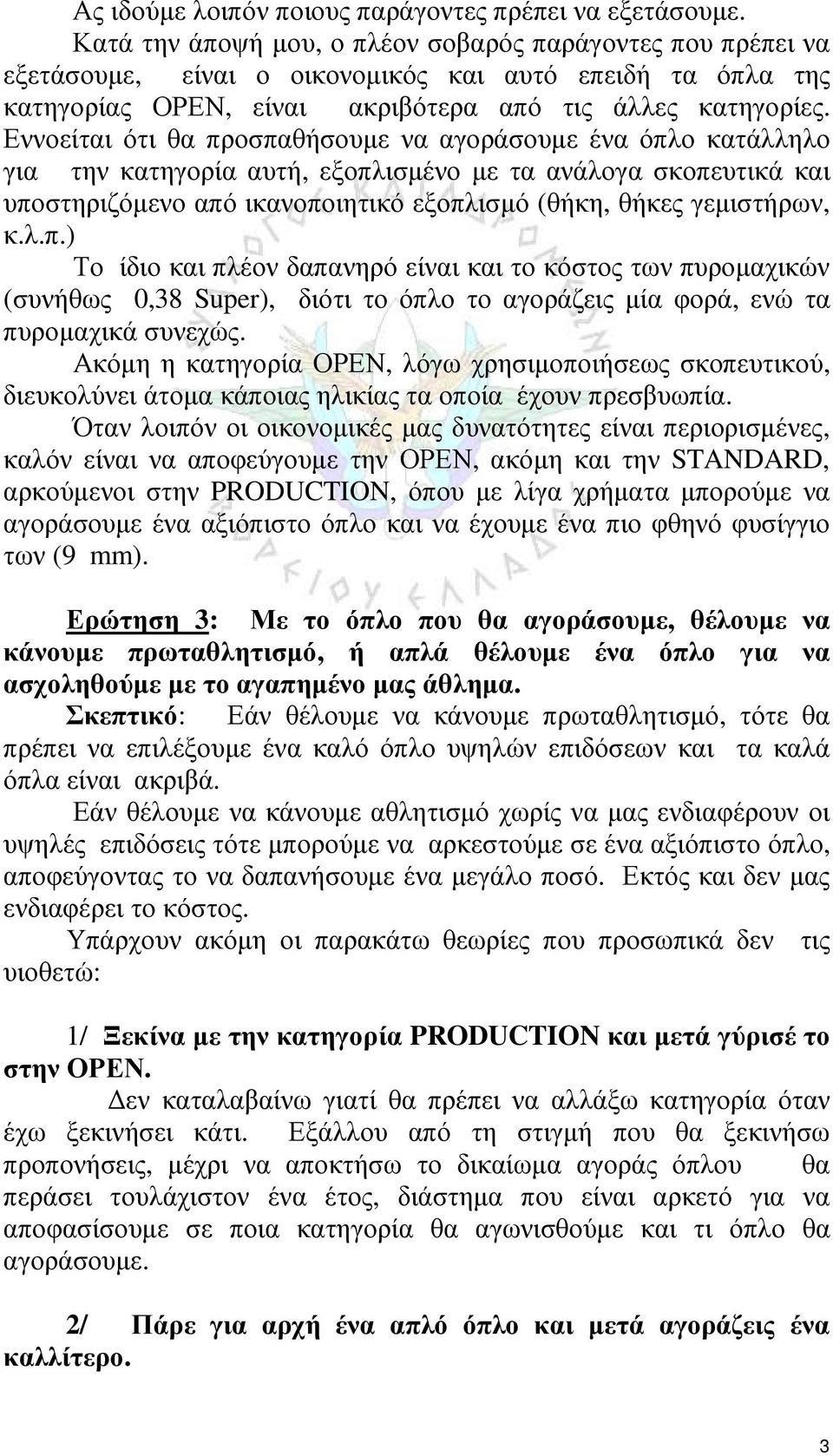 Εννοείται ότι θα προσπαθήσουμε να αγοράσουμε ένα όπλο κατάλληλο για την κατηγορία αυτή, εξοπλισμένο με τα ανάλογα σκοπευτικά και υποστηριζόμενο από ικανοποιητικό εξοπλισμό (θήκη, θήκες γεμιστήρων, κ.