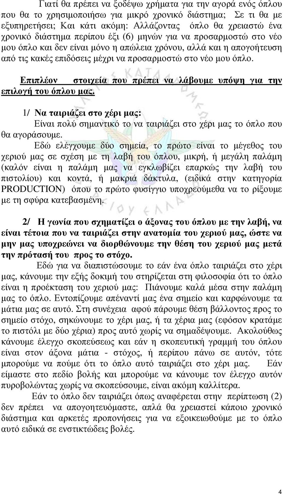 Επιπλέον στοιχεία που πρέπει να λάβουμε υπόψη για την επιλογή του όπλου μας. 1/ Να ταιριάζει στο χέρι μας: Είναι πολύ σημαντικό το να ταιριάζει στο χέρι μας το όπλο που θα αγοράσουμε.