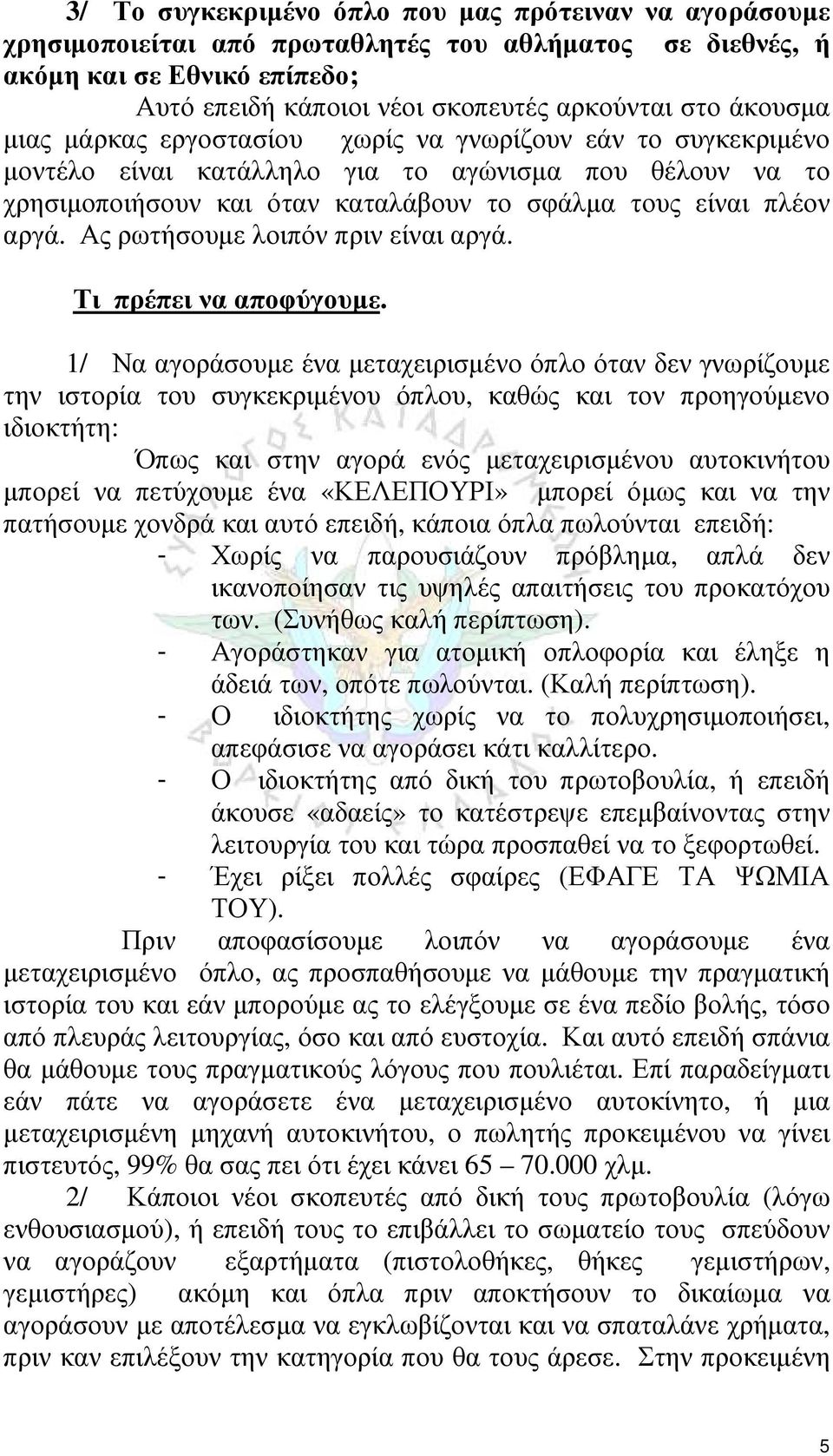 Ας ρωτήσουμε λοιπόν πριν είναι αργά. Τι πρέπει να αποφύγουμε.