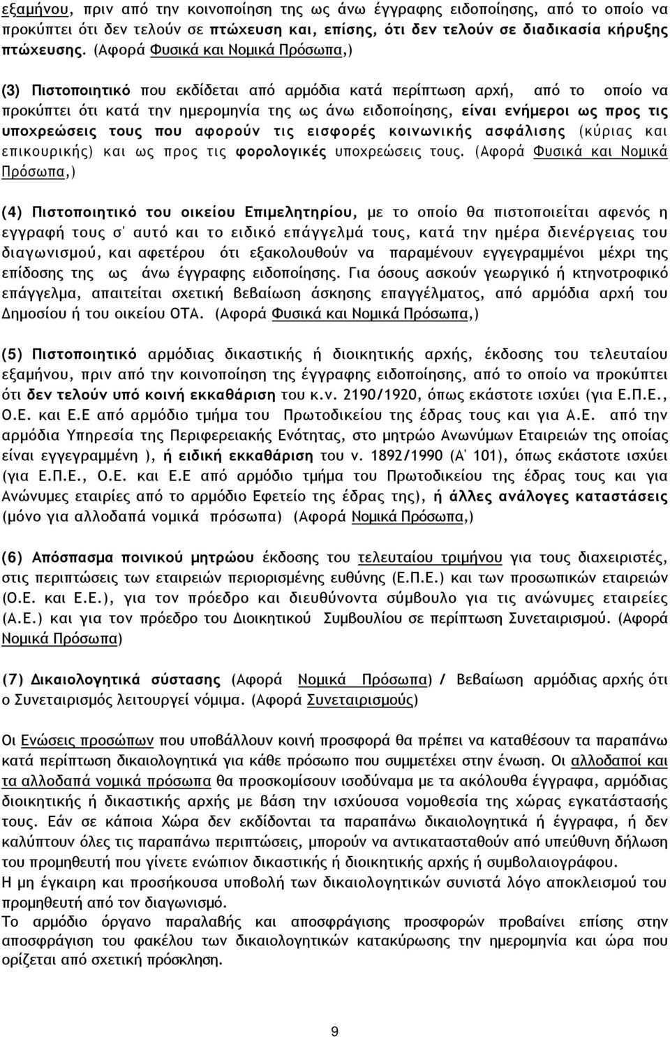 τις υποχρεώσεις τους που αφορούν τις εισφορές κοινωνικής ασφάλισης (κύριας και επικουρικής) και ως προς τις φορολογικές υποχρεώσεις τους.