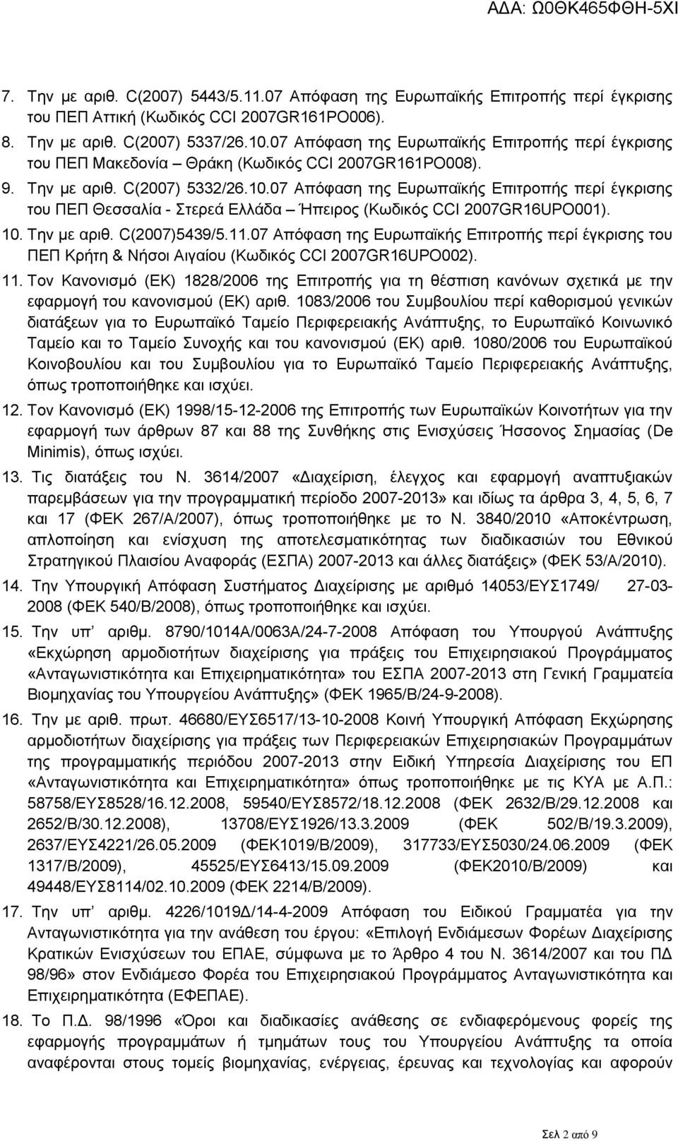 07 Απόφαση της Ευρωπαϊκής Επιτροπής περί έγκρισης του ΠΕΠ Θεσσαλία - Στερεά Ελλάδα Ήπειρος (Κωδικός CCI 2007GR16UPO001). 10. Την με αριθ. C(2007)5439/5.11.