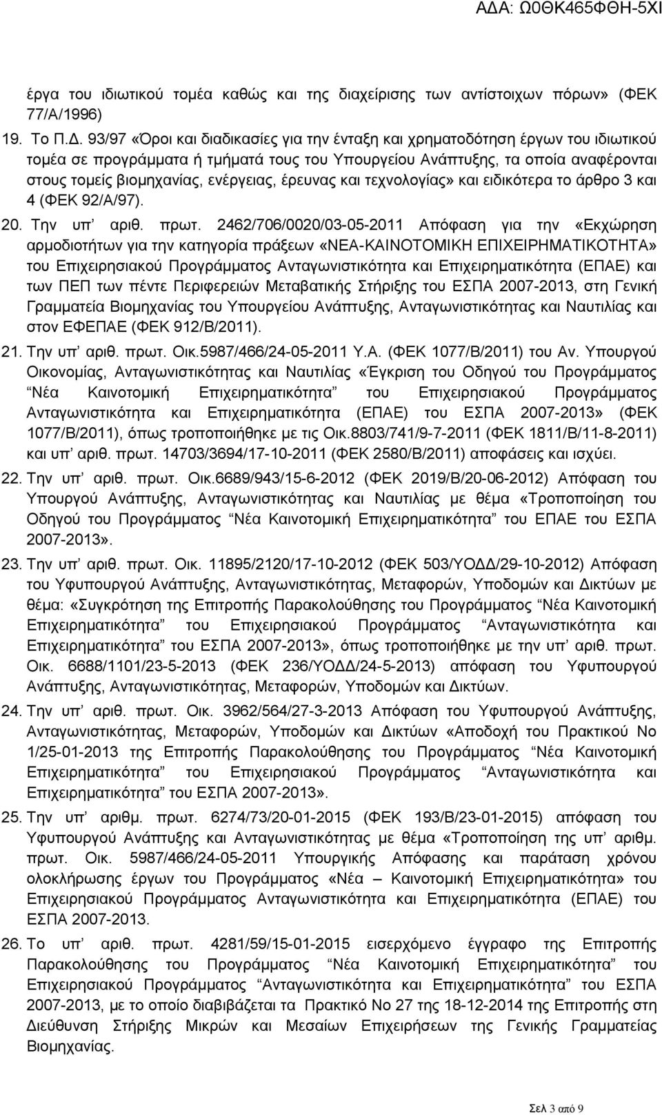 ενέργειας, έρευνας και τεχνολογίας» και ειδικότερα το άρθρο 3 και 4 (ΦΕΚ 92/Α/97). 20. Την υπ αριθ. πρωτ.