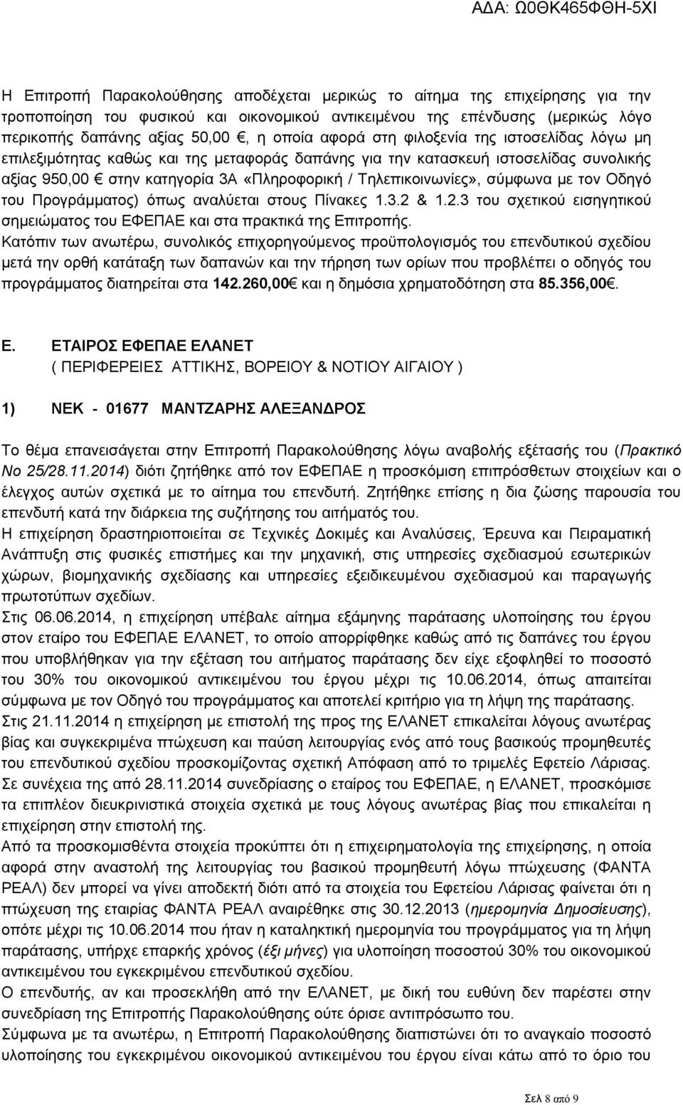 σύμφωνα με τον Οδηγό του Προγράμματος) όπως αναλύεται στους Πίνακες 1.3.2 & 1.2.3 του σχετικού εισηγητικού σημειώματος του ΕΦΕΠΑΕ και στα πρακτικά της Επιτροπής.