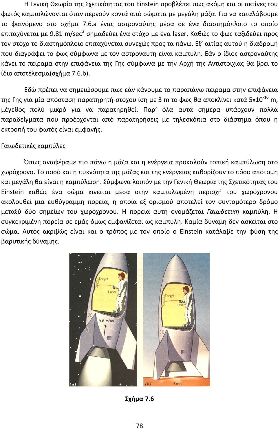 Καθ θώς το φως τταξιδεύει προ ος πιταχύνεται σ συνεχώς προςς τα πάνω.