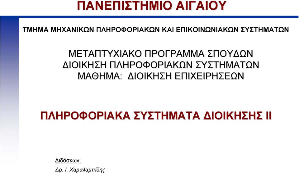 ΙΟΙΚΗΣΗ ΠΛΗΡΟΦΟΡΙΑΚΩΝ ΣΥΣΤΗΜΑΤΩΝ ΜΑΘΗΜΑ: ΙΟΙΚΗΣΗ