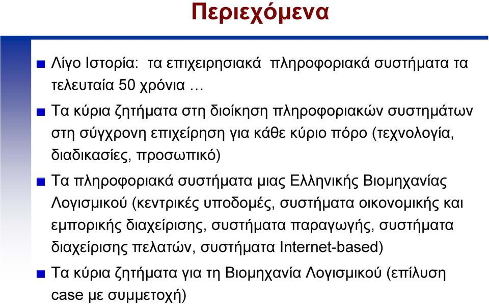 συστήµατα µιας Ελληνικής Βιοµηχανίας Λογισµικού (κεντρικές υποδοµές, συστήµατα οικονοµικής και εµπορικής διαχείρισης, συστήµατα