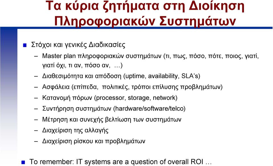 πολιτικές, τρόποι επίλυσης προβληµάτων) Κατανοµή πόρων(processor, storage, network) Συντήρηση συστηµάτων (hardware/software/telco)