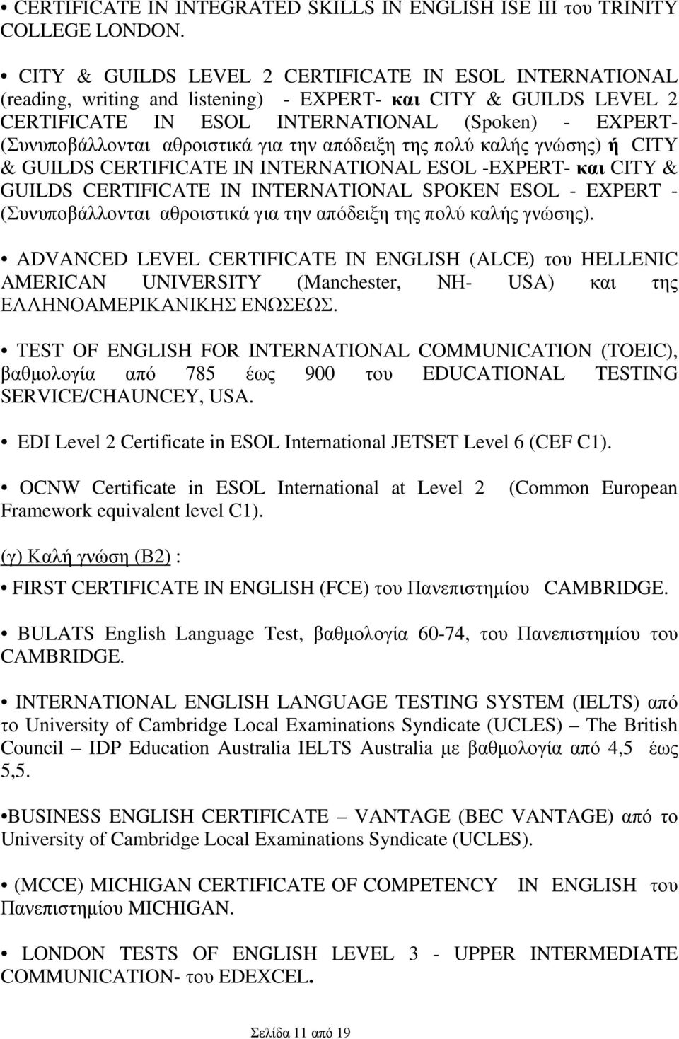 αθροιστικά για την απόδειξη της πολύ καλής γνώσης) ή CITY & GUILDS CERTIFICATE IN INTERNATIONAL ESOL -EXPERT- και CITY & GUILDS CERTIFICATE IN INTERNATIONAL SPOKEN ESOL - EXPERT - (Συνυποβάλλονται
