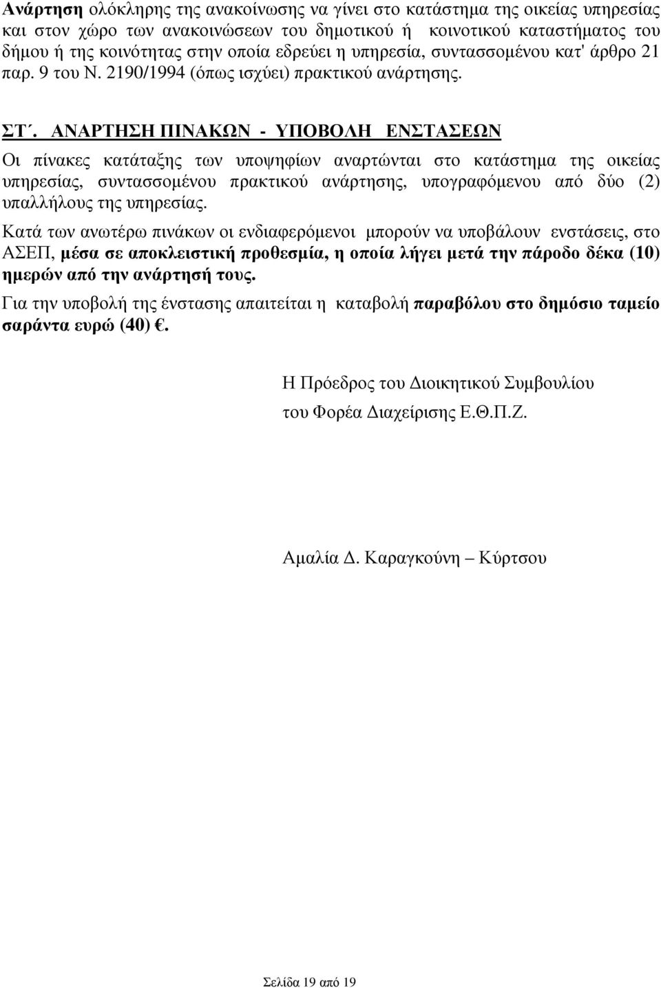 ΑΝΑΡΤΗΣΗ ΠΙΝΑΚΩΝ - ΥΠΟΒΟΛΗ ΕΝΣΤΑΣΕΩΝ Οι πίνακες κατάταξης των υποψηφίων αναρτώνται στο κατάστηµα της οικείας υπηρεσίας, συντασσοµένου πρακτικού ανάρτησης, υπογραφόµενου από δύο (2) υπαλλήλους της