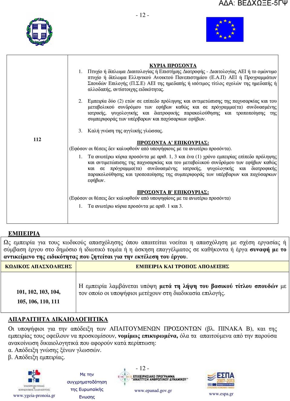 Εµπειρία δύο (2) ετών σε επίπεδο πρόληψης και αντιµετώπισης της παχυσαρκίας και του µεταβολικού συνδρόµου των εφήβων καθώς και σε πρόγραµµα(τα) συνδυασµένης ιατρικής, ψυχολογικής και διατροφικής