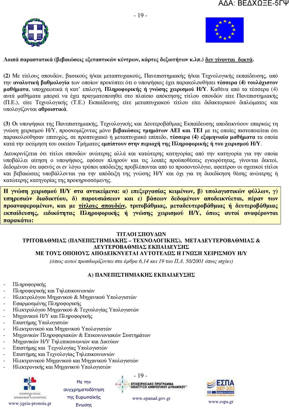 (4) τουλάχιστον µαθήµατα, υποχρεωτικά ή κατ επιλογή, Πληροφορικής ή γνώσης χειρισµού Η/Υ.