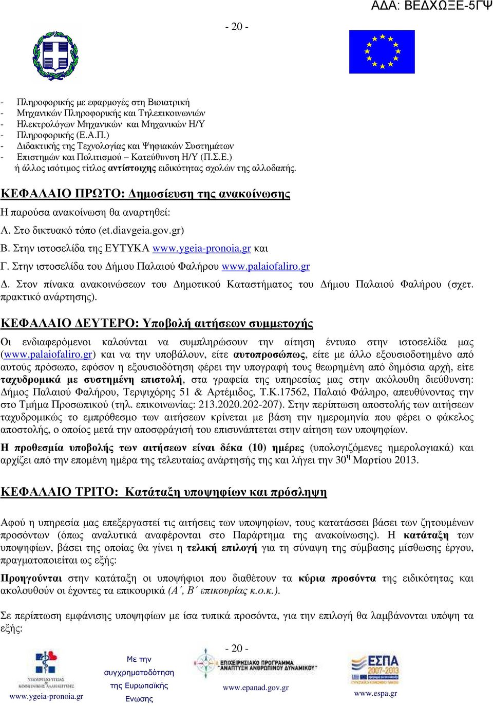 Στην ιστοσελίδα της ΕΥΤΥΚΑ και Γ. Στην ιστοσελίδα του ήµου Παλαιού Φαλήρου www.palaiofaliro.gr. Στον πίνακα ανακοινώσεων του ηµοτικού Καταστήµατος του ήµου Παλαιού Φαλήρου (σχετ. πρακτικό ανάρτησης).
