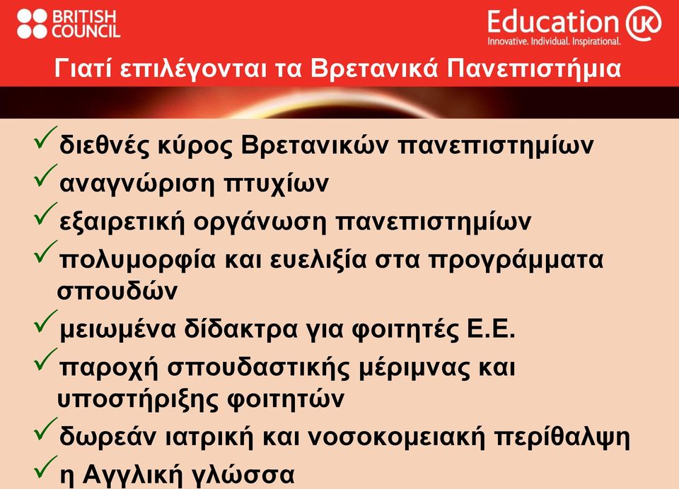 προγράμματα σπουδών μειωμένα δίδακτρα για φοιτητές Ε.