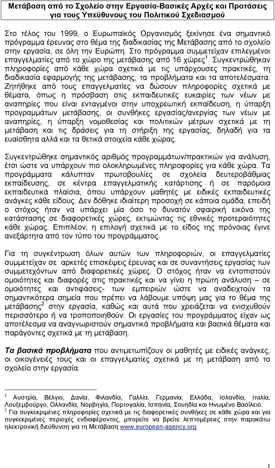 Συγκεντρώθηκαν πληροφορίες από κάθε χώρα σχετικά µε τις υπάρχουσες πρακτικές, τη διαδικασία εφαρµογής της µετάβασης, τα προβλήµατα και τα αποτελέσµατα.