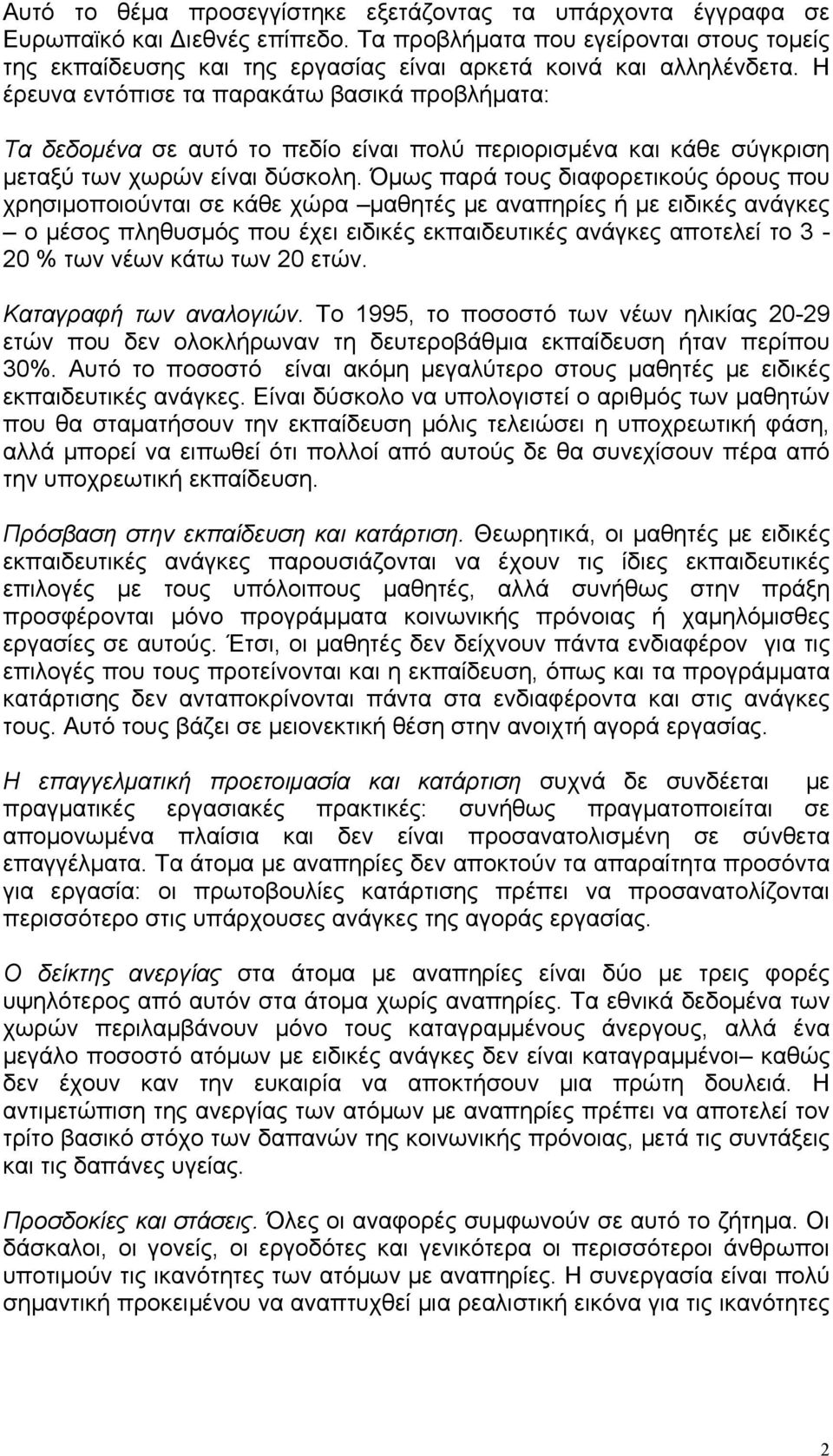 Η έρευνα εντόπισε τα παρακάτω βασικά προβλήµατα: Tα δεδοµένα σε αυτό το πεδίο είναι πολύ περιορισµένα και κάθε σύγκριση µεταξύ των χωρών είναι δύσκολη.