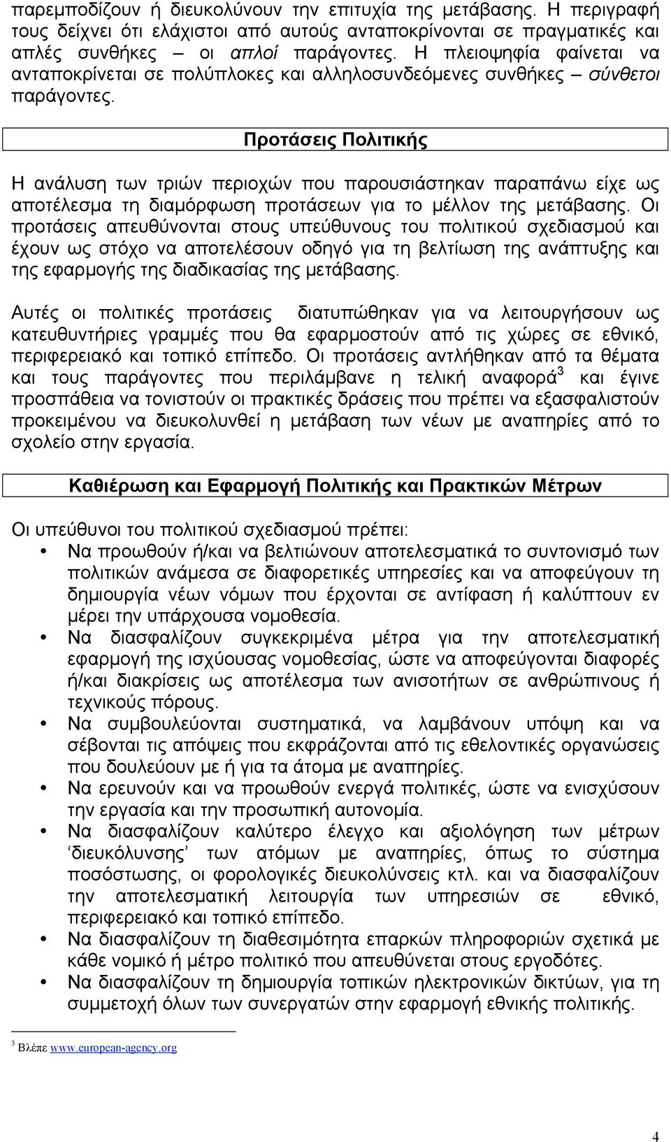 Προτάσεις Πολιτικής Η ανάλυση των τριών περιοχών που παρουσιάστηκαν παραπάνω είχε ως αποτέλεσµα τη διαµόρφωση προτάσεων για το µέλλον της µετάβασης.