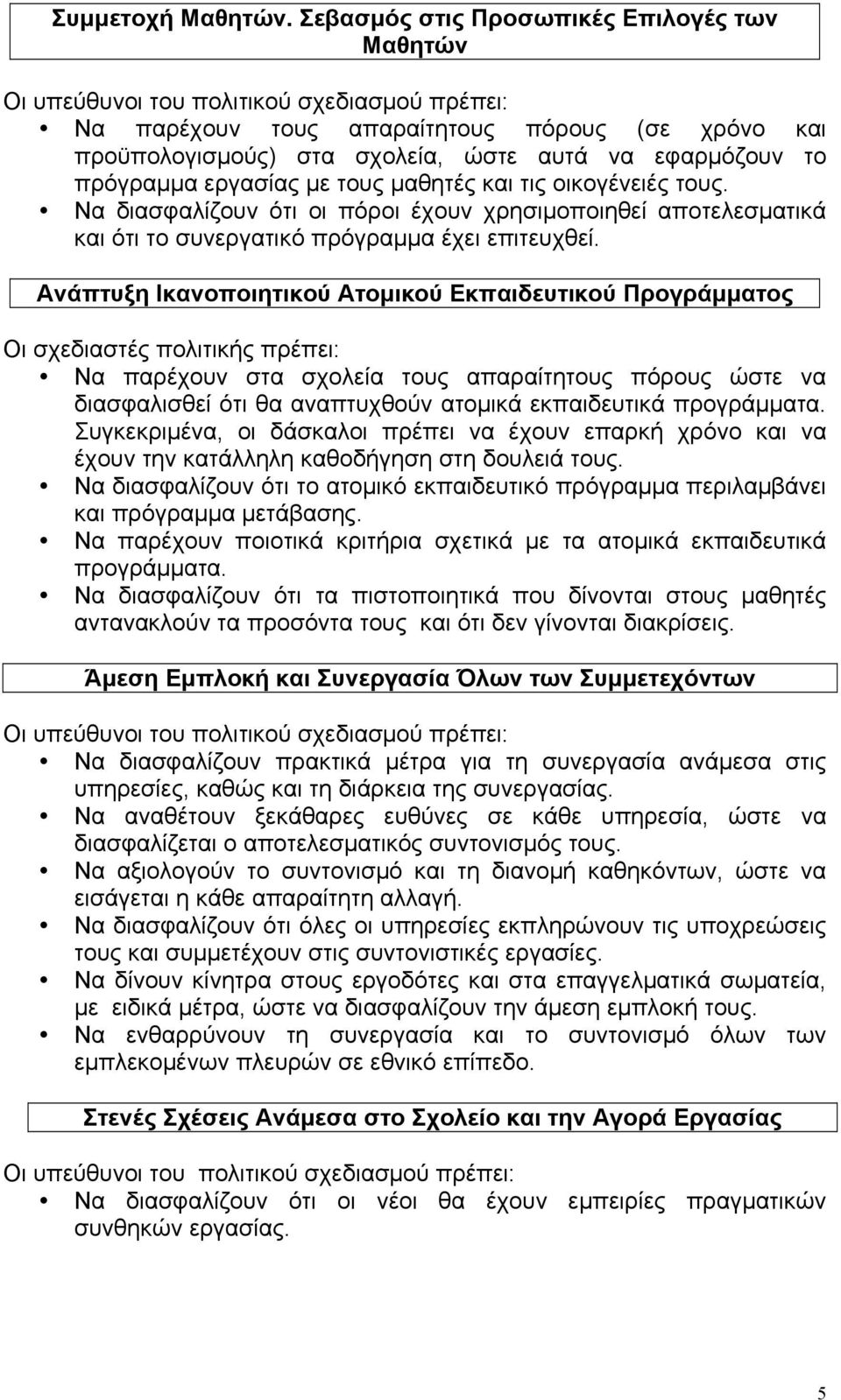 οικογένειές τους. Να διασφαλίζουν ότι οι πόροι έχουν χρησιµοποιηθεί αποτελεσµατικά και ότι το συνεργατικό πρόγραµµα έχει επιτευχθεί.