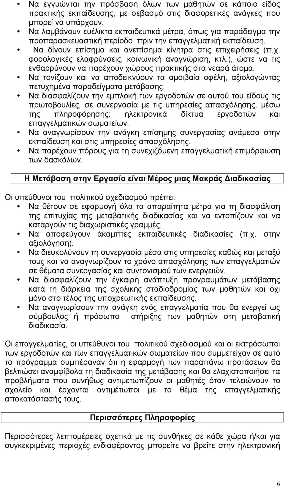 ιρήσεις (π.χ. φορολογικές ελαφρύνσεις, κοινωνική αναγνώριση, κτλ.), ώστε να τις ενθαρρύνουν να παρέχουν χώρους πρακτικής στα νεαρά άτοµα.