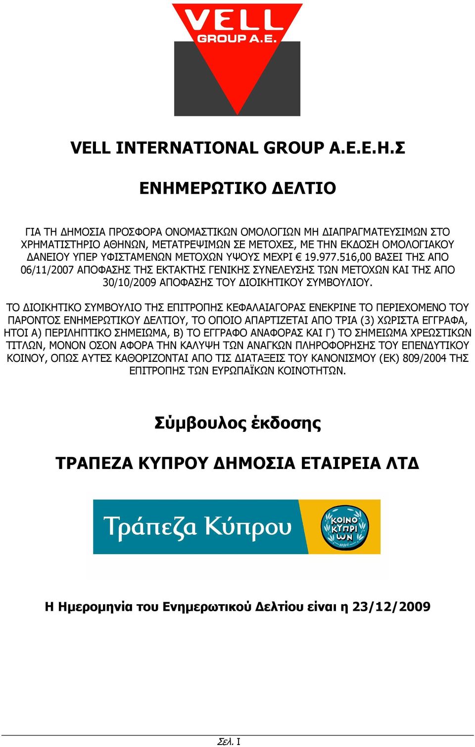 ΜΕΧΡΙ 19.977.516,00 ΒΑΣΕΙ ΤΗΣ ΑΠΟ 06/11/2007 ΑΠΟΦΑΣΗΣ ΤΗΣ ΕΚΤΑΚΤΗΣ ΓΕΝΙΚΗΣ ΣΥΝΕΛΕΥΣΗΣ ΤΩΝ ΜΕΤΟΧΩΝ ΚΑΙ ΤΗΣ ΑΠΟ 30/10/2009 ΑΠΟΦΑΣΗΣ ΤΟΥ ΙΟΙΚΗΤΙΚΟΥ ΣΥΜΒΟΥΛΙΟΥ.