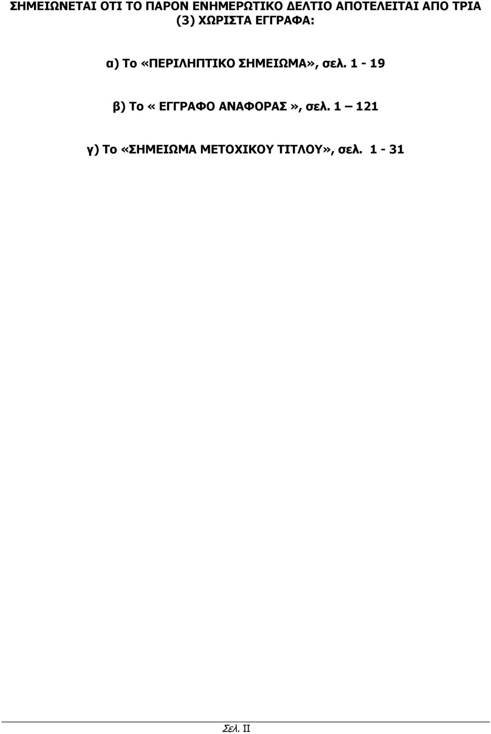 «ΠΕΡΙΛΗΠΤΙΚΟ ΣΗΜΕΙΩΜΑ», σελ.