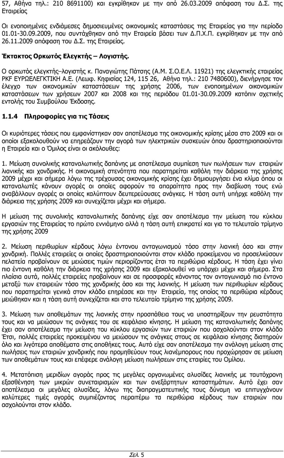 Παναγιώτης Πάτσης (Α.Μ. Σ.Ο.Ε.Λ. 11921) της ελεγκτικής εταιρείας PKF ΕΥΡΩΕΛΕΓΚΤΙΚΗ Α.Ε. (Λεωφ. Κηφισίας 124, 115 26, Αθήνα τηλ.