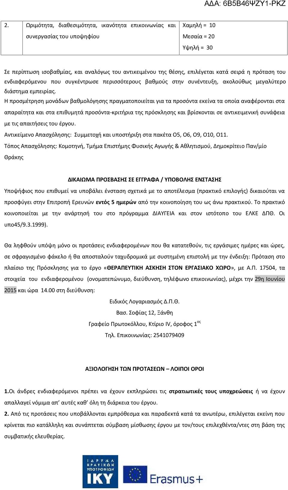 Η προσμέτρηση μονάδων βαθμολόγησης πραγματοποιείται για τα προσόντα εκείνα τα οποία αναφέρονται στα απαραίτητα και στα επιθυμητά προσόντα-κριτήρια της πρόσκλησης και βρίσκονται σε αντικειμενική