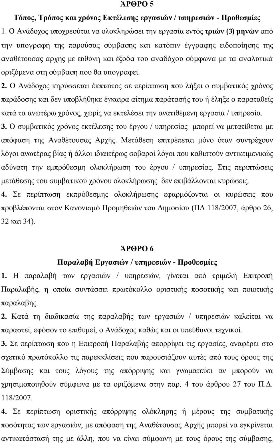 σύµφωνα µε τα αναλυτικά οριζόµενα στη σύµβαση ου θα υ ογραφεί. 2.