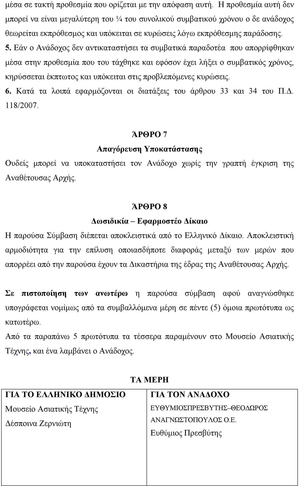 Εάν ο Ανάδοχος δεν αντικαταστήσει τα συµβατικά παραδοτέα που απορρίφθηκαν µέσα στην προθεσµία που του τάχθηκε και εφόσον έχει λήξει ο συµβατικός χρόνος, κηρύσσεται έκπτωτος και υπόκειται στις