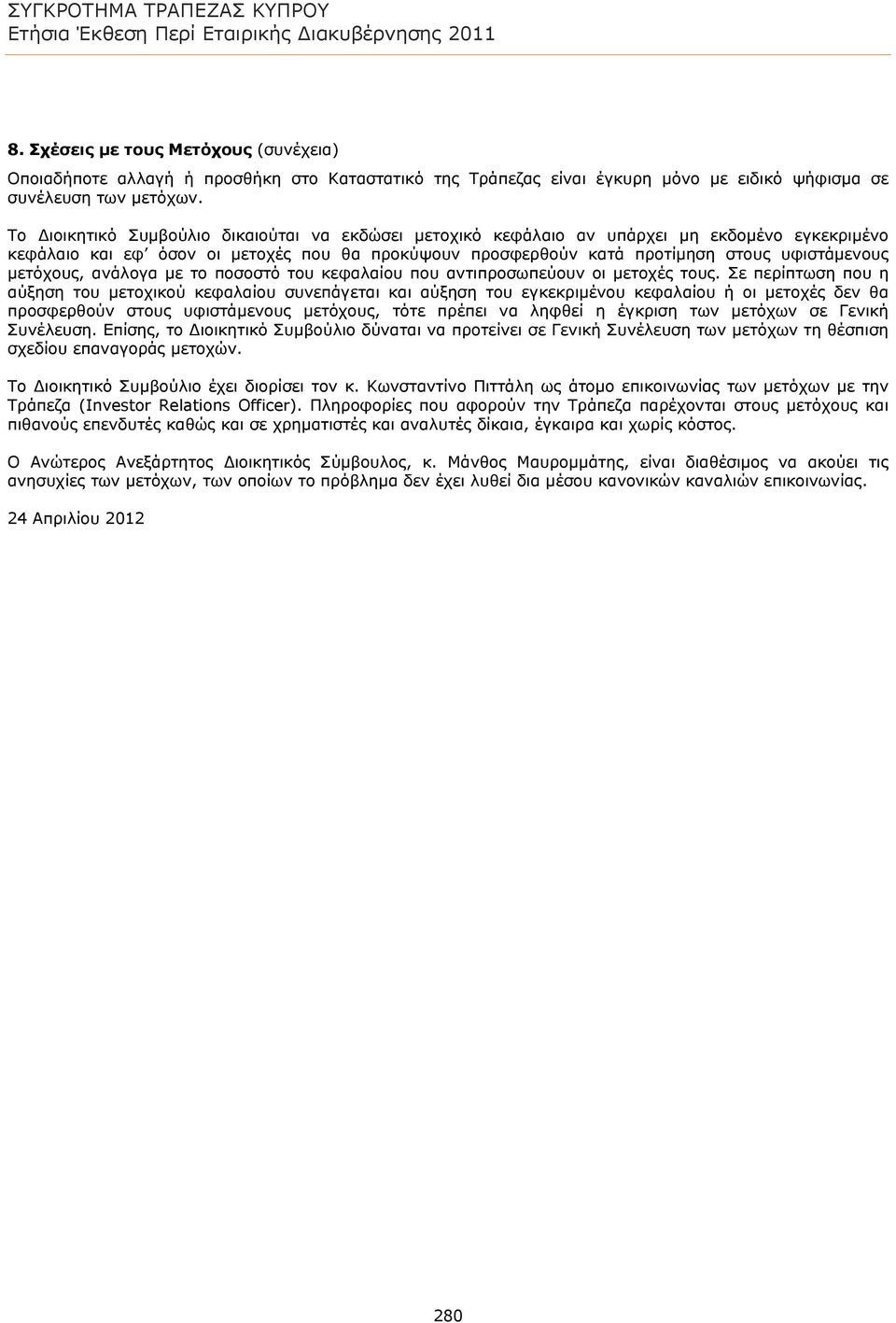 μετόχους, ανάλογα με το ποσοστό του κεφαλαίου που αντιπροσωπεύουν οι μετοχές τους.