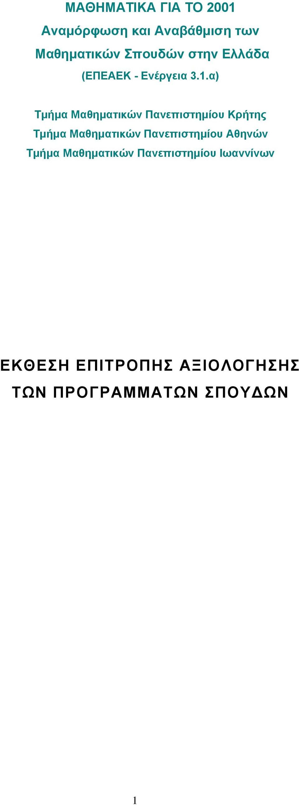 α) Τμήμα Μαθηματικών Πανεπιστημίου Κρήτης Τμήμα Μαθηματικών