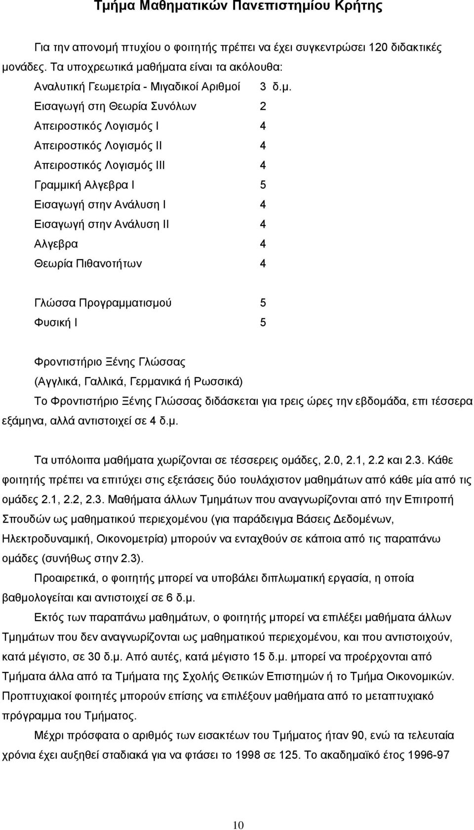 θήματα είναι τα ακόλουθα: Αναλυτική Γεωμετρία - Μιγαδικοί Αριθμοί 3 δ.μ. Εισαγωγή στη Θεωρία Συνόλων 2 Απειροστικός Λογισμός Ι 4 Απειροστικός Λογισμός ΙΙ 4 Απειροστικός Λογισμός ΙΙΙ 4 Γραμμική